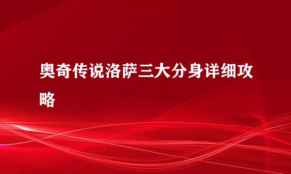 奥奇传说洛萨三大分身详细攻略