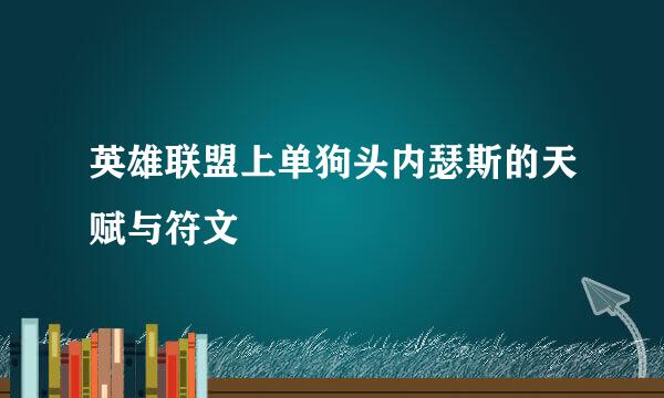 英雄联盟上单狗头内瑟斯的天赋与符文