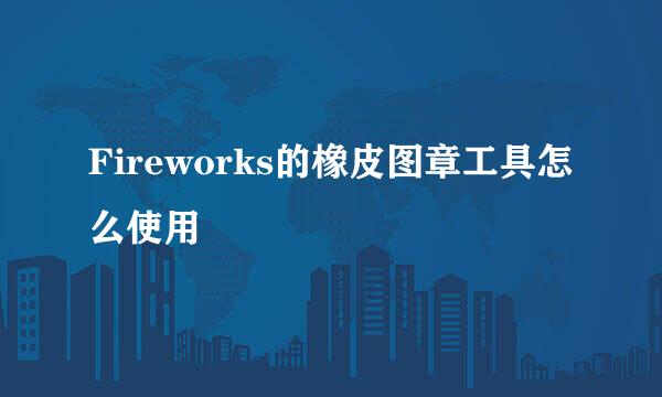 Fireworks的橡皮图章工具怎么使用