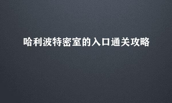 哈利波特密室的入口通关攻略