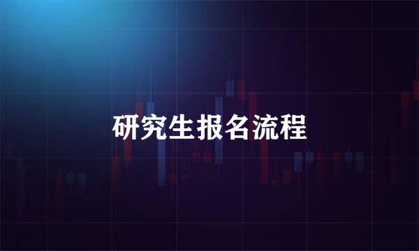 研究生报名流程