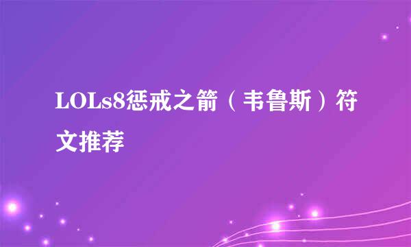 LOLs8惩戒之箭（韦鲁斯）符文推荐