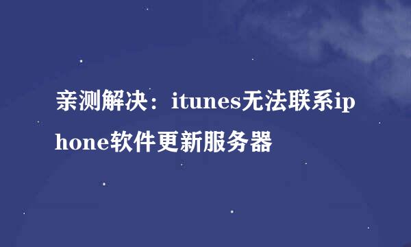 亲测解决：itunes无法联系iphone软件更新服务器