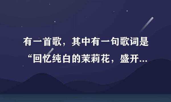 有一首歌，其中有一句歌词是“回忆纯白的茉莉花，盛开在琥珀色月牙”