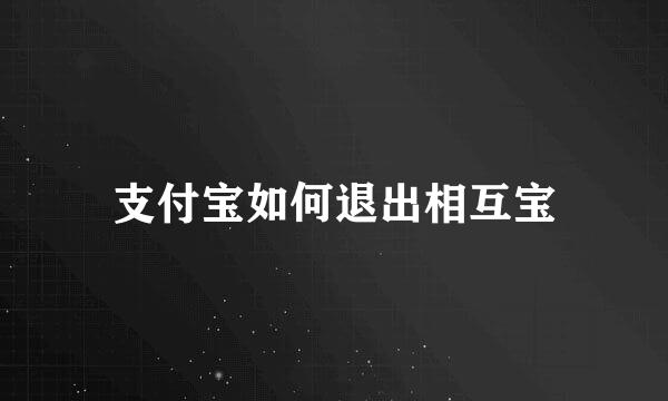 支付宝如何退出相互宝