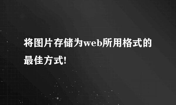 将图片存储为web所用格式的最佳方式!