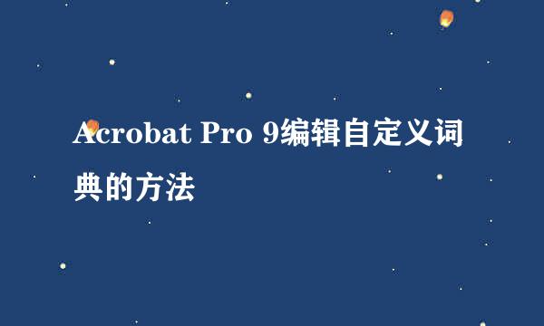 Acrobat Pro 9编辑自定义词典的方法