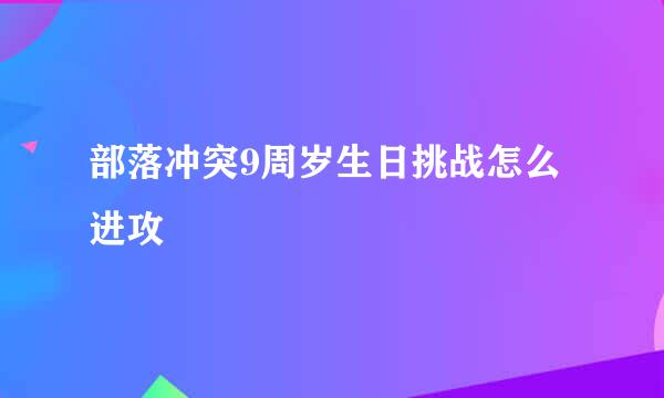 部落冲突9周岁生日挑战怎么进攻