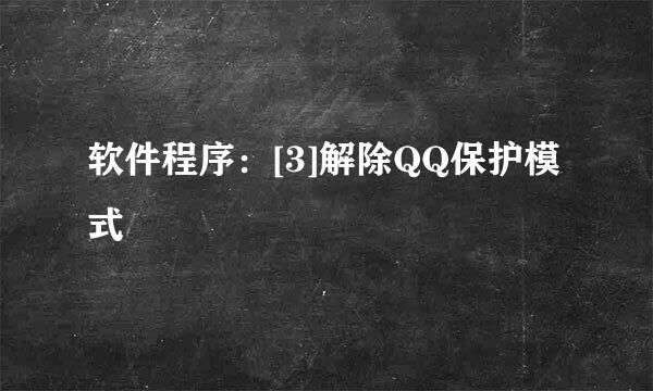 软件程序：[3]解除QQ保护模式