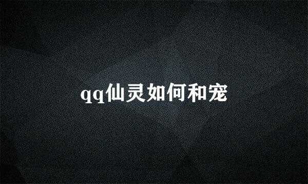 qq仙灵如何和宠