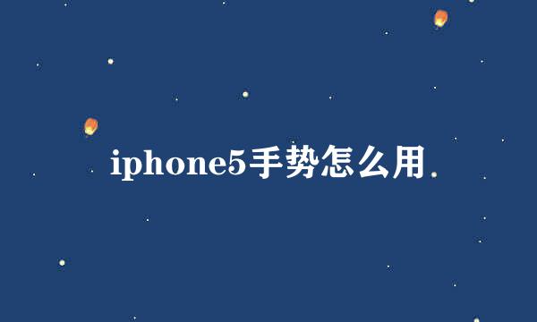 iphone5手势怎么用