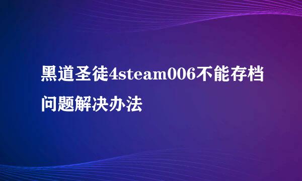 黑道圣徒4steam006不能存档问题解决办法