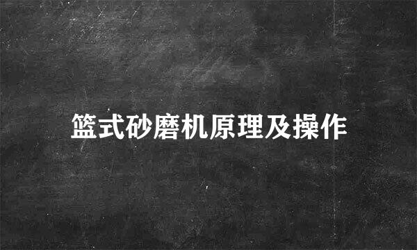 篮式砂磨机原理及操作