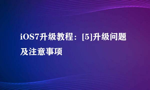 iOS7升级教程：[5]升级问题及注意事项