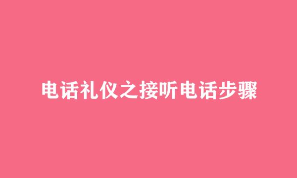 电话礼仪之接听电话步骤