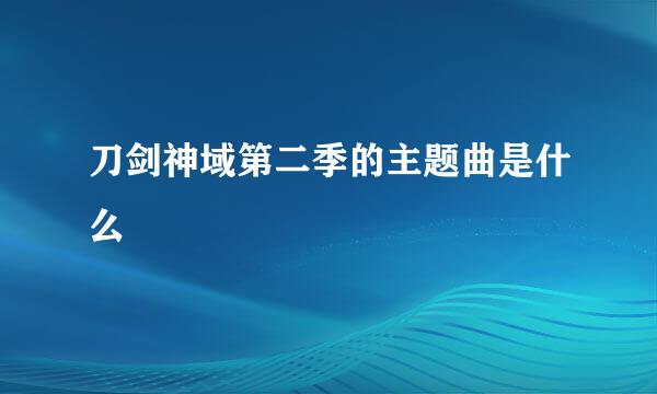 刀剑神域第二季的主题曲是什么