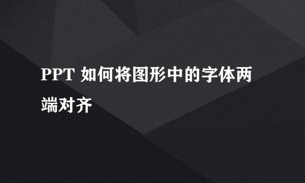 PPT 如何将图形中的字体两端对齐