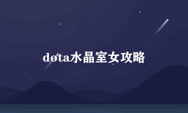 dota水晶室女攻略