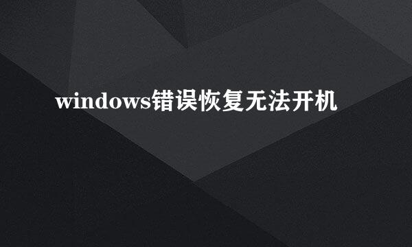 windows错误恢复无法开机