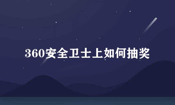 360安全卫士上如何抽奖