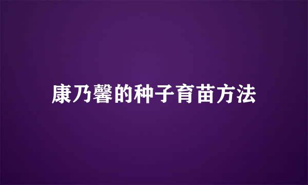 康乃馨的种子育苗方法