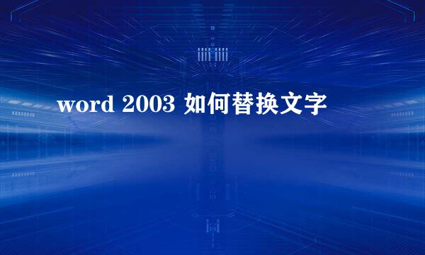 word 2003 如何替换文字