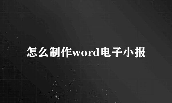 怎么制作word电子小报