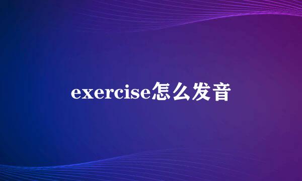 exercise怎么发音