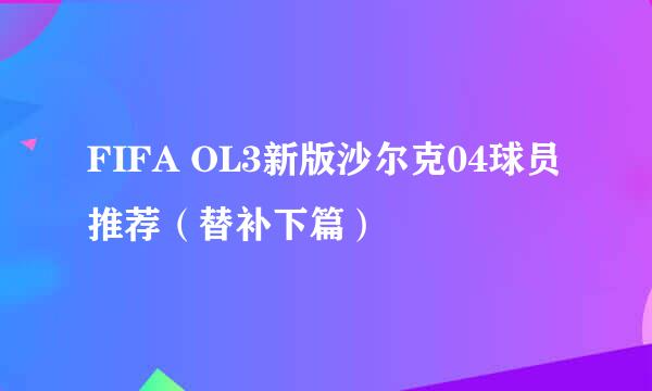 FIFA OL3新版沙尔克04球员推荐（替补下篇）