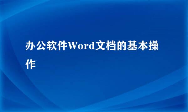 办公软件Word文档的基本操作