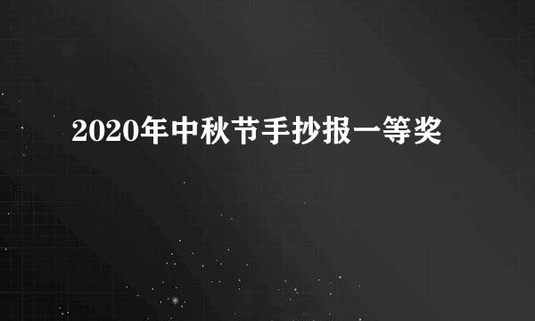 2020年中秋节手抄报一等奖