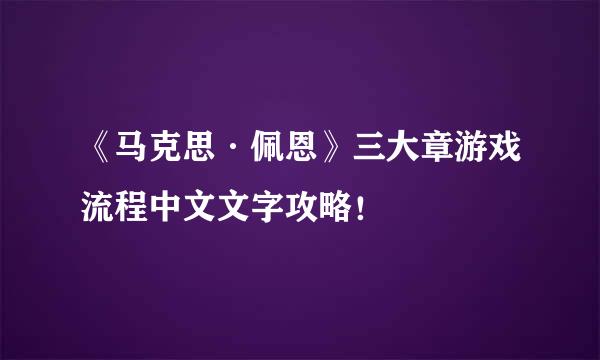 《马克思·佩恩》三大章游戏流程中文文字攻略！