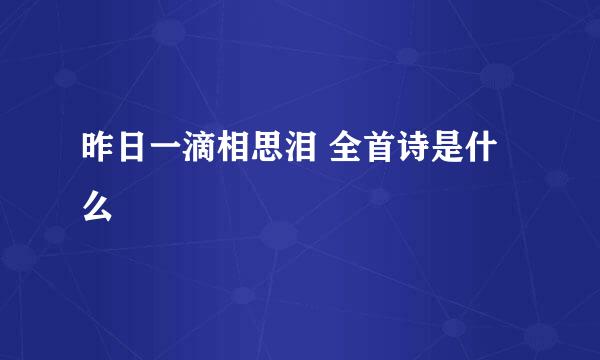 昨日一滴相思泪 全首诗是什么