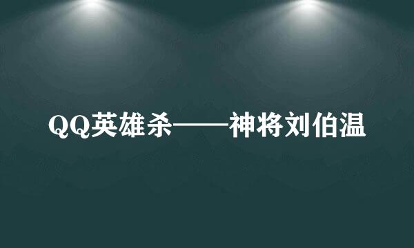 QQ英雄杀——神将刘伯温