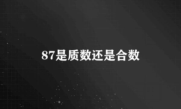 87是质数还是合数