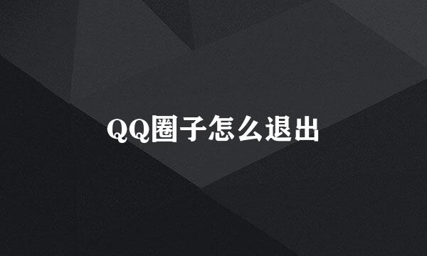 QQ圈子怎么退出