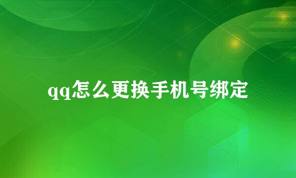 qq怎么更换手机号绑定