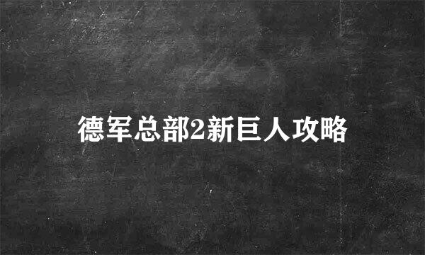 德军总部2新巨人攻略