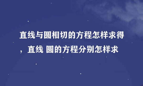 直线与圆相切的方程怎样求得，直线 圆的方程分别怎样求