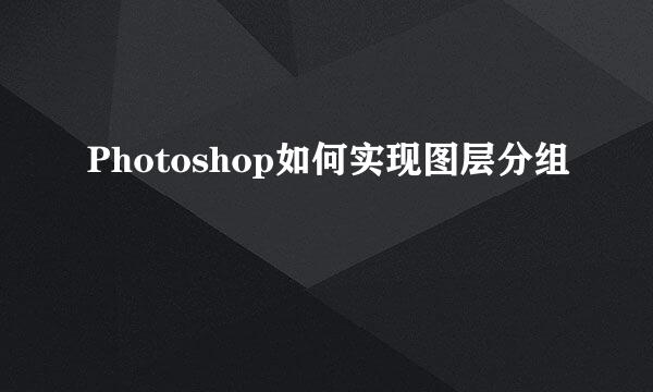 Photoshop如何实现图层分组