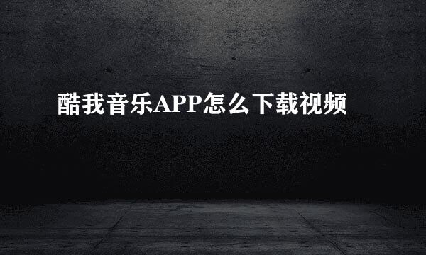 酷我音乐APP怎么下载视频