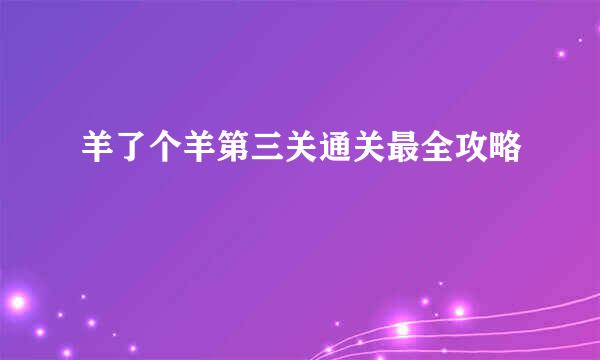 羊了个羊第三关通关最全攻略