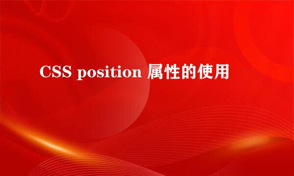 CSS position 属性的使用