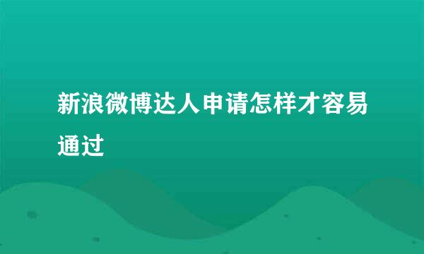 新浪微博达人申请怎样才容易通过