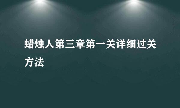 蜡烛人第三章第一关详细过关方法