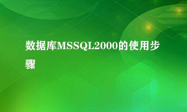 数据库MSSQL2000的使用步骤