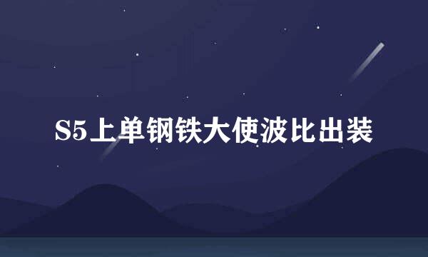 S5上单钢铁大使波比出装