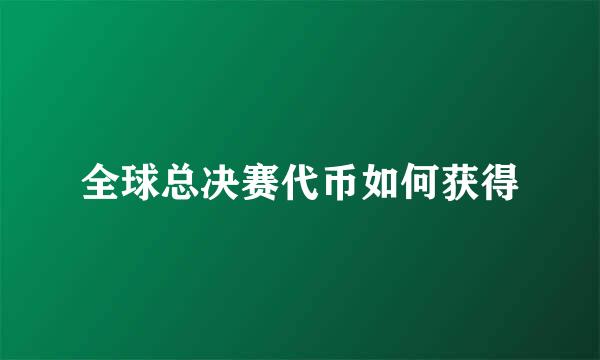 全球总决赛代币如何获得