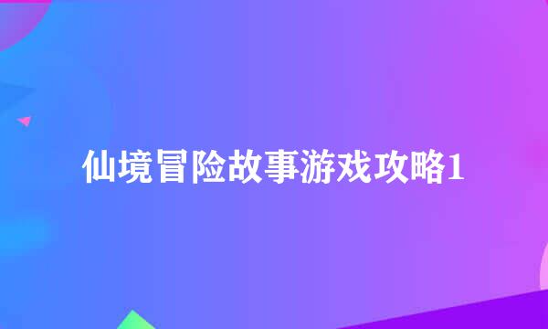 仙境冒险故事游戏攻略1