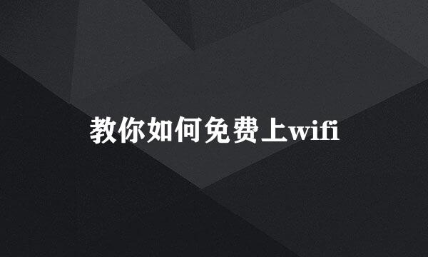 教你如何免费上wifi